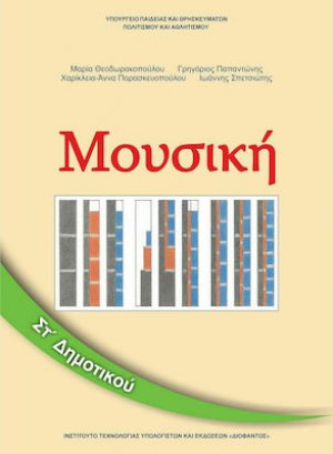 Μουσική ΣΤ' Δημοτικού