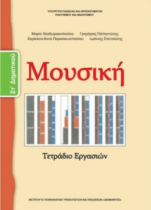 Μουσική ΣΤ' Δημοτικού: Τετράδιο Εργασιών