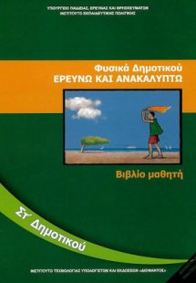 Φυσικά ΣΤ' Δημοτικού