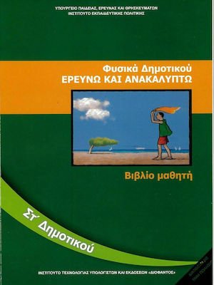 Φυσικά ΣΤ' Δημοτικού