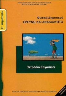 Φυσικά ΣΤ' Δημοτικού: Τετράδιο Εργασιών