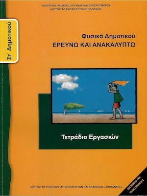 Φυσικά ΣΤ' Δημοτικού: Τετράδιο Εργασιών