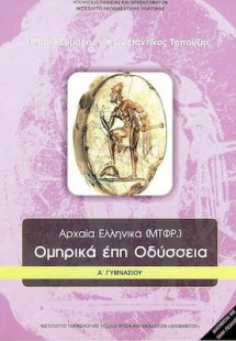 Ομηρικά έπη Οδύσσεια Α' Γυμνασίου