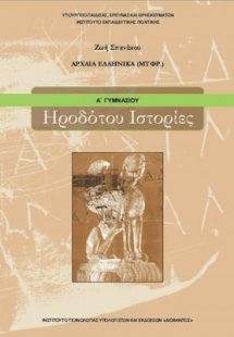 Ηροδότου ιστορίες Α' Γυμνασίου