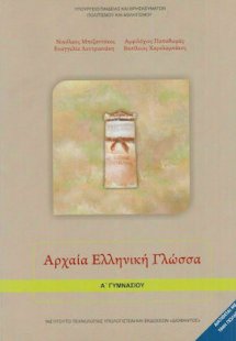 Αρχαία ελληνική γλώσσα Α' Γυμνασίου