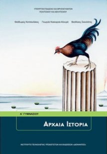 Αρχαία ιστορία Α' Γυμνασίου