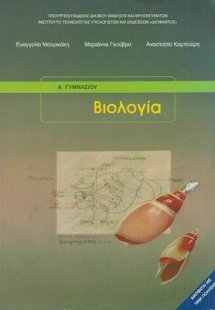 Βιολογία Α' και Β' Γυμνασίου