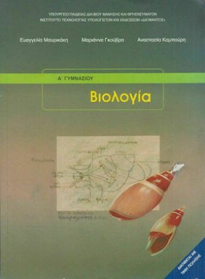 Βιολογία Α' και Β' Γυμνασίου