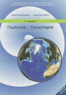 Γεωλογία - Γεωγραφία Α' Γυμνασίου