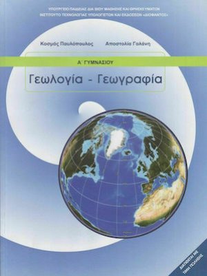 Γεωλογία - Γεωγραφία Α' Γυμνασίου