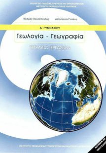 Γεωλογία - Γεωγραφία Α' Γυμνασίου: Τετράδιο εργασιών