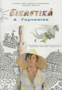 Εικαστικά Α' Γυμνασίου