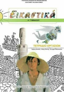 Εικαστικά Α' Γυμνασίου: Τετράδιο Εργασιών