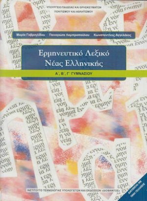 Ερμηνευτικό λεξικό νέας ελληνικής Α', Β', Γ' Γυμνασίου