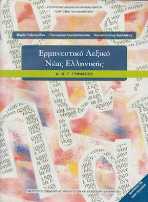 Ερμηνευτικό λεξικό νέας ελληνικής Α', Β', Γ' Γυμνασίου