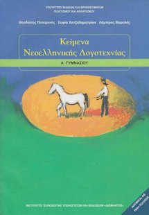 Κείμενα Νεοελληνικής Λογοτεχνίας Α' Γυμνασίου
