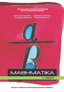 Μαθηματικά Α' Γυμνασίου