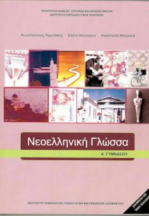 Νεοελληνική γλώσσα Α' Γυμνασίου