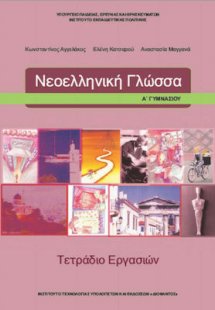 Νεοελληνική γλώσσα Α' Γυμνασίου: Τετράδιο Εργασιών
