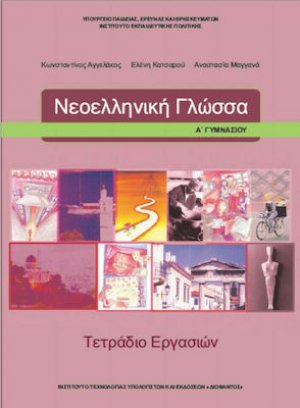 Νεοελληνική γλώσσα Α' Γυμνασίου: Τετράδιο Εργασιών