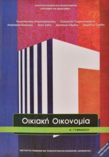 Οικιακή οικονομία Α' Γυμνασίου