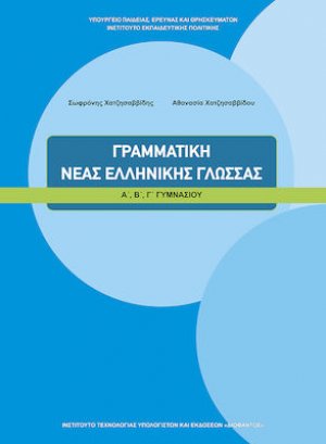 Γραμματική νέας ελληνικής γλώσσας Α', Β', Γ' Γυμνασίου