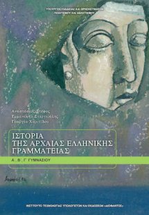 Ιστορία της αρχαίας ελληνικής γραμματείας Α', Β', Γ' Γυ...