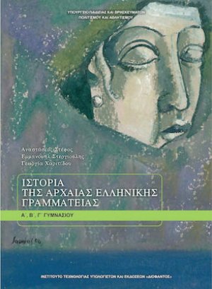 Ιστορία της αρχαίας ελληνικής γραμματείας Α', Β', Γ' Γυμνασίου