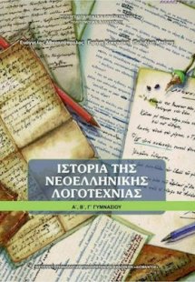 Ιστορία της νεοελληνικής λογοτεχνίας Α', Β', Γ' Γυμνασί...
