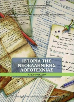 Ιστορία της νεοελληνικής λογοτεχνίας Α', Β', Γ' Γυμνασίου