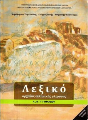 Λεξικό αρχαίας ελληνικής γλώσσας Α', Β', Γ' Γυμνασίου