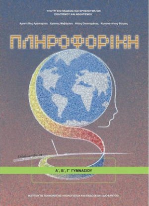 Πληροφορική Α', Β', Γ' Γυμνασίου