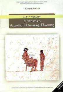 Συντακτικό αρχαίας ελληνικής γλώσσας Α', Β', Γ' Γυμνασί...