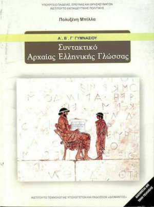 Συντακτικό αρχαίας ελληνικής γλώσσας Α', Β', Γ' Γυμνασίου