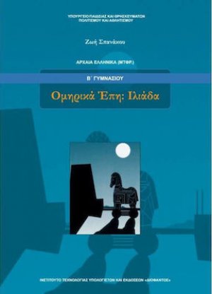 Ομηρικά έπη: Ιλιάδα Β' Γυμνασίου