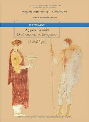 Αρχαία ελληνικά Β' Γυμνασίου: Ανθολόγιο
