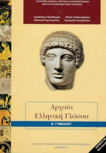 Αρχαία ελληνική γλώσσα Β' Γυμνασίου