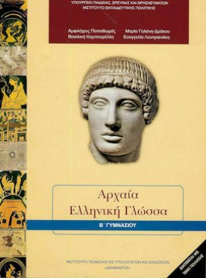 Αρχαία ελληνική γλώσσα Β' Γυμνασίου