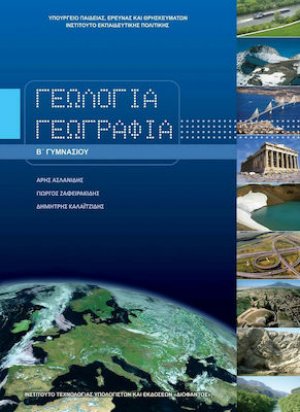Γεωλογία - Γεωγραφία Β' Γυμνασίου