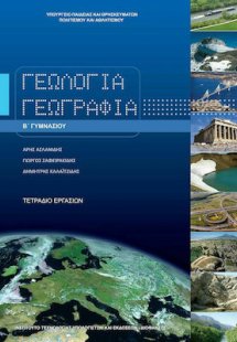 Γεωλογία - Γεωγραφία Β' Γυμνασίου: Τετράδιο Εργασιών