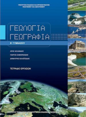 Γεωλογία - Γεωγραφία Β' Γυμνασίου: Τετράδιο Εργασιών