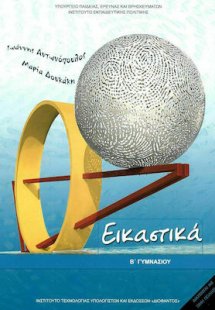 Εικαστικά Β' Γυμνασίου