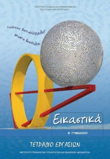 Εικαστικά Β' Γυμνασίου: Τετράδιο Εργασιών