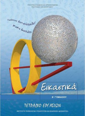 Εικαστικά Β' Γυμνασίου: Τετράδιο Εργασιών