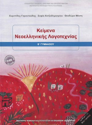 Κείμενα νεοελληνικής λογοτεχνίας Β' Γυμνασίου