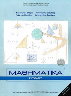 Μαθηματικά Β' Γυμνασίου