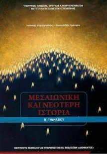 Ιστορία Β' Γυμνασίου