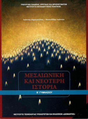 Ιστορία Β' Γυμνασίου