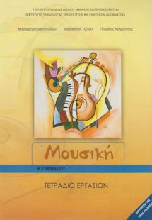 Μουσική Β' Γυμνασίου: Τετράδιο εργασιών