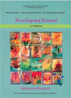 Νεοελληνική γλώσσα Β' Γυμνασίου: Τετράδιο εργασιών